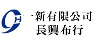 一新有限公司-長興布行官方網站