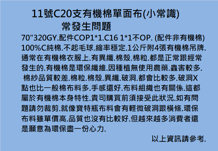   11號C20支有機棉單面布(小常識)									 	    11號C20支有機棉單面布(小常識)								 			常發生問題						 	70