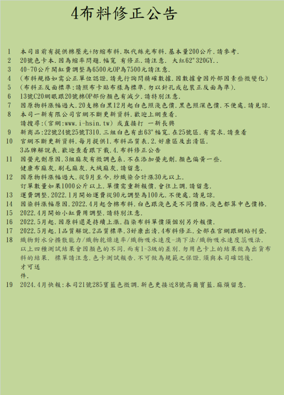 五.布料修正公告