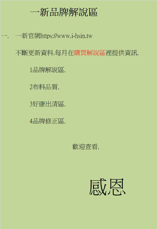 一新品牌解說區全文