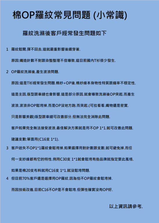 棉OP羅紋常見問題 (小常識)