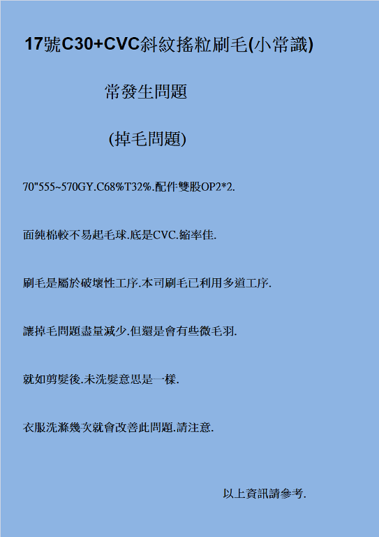 17號C30+CVC斜紋搖粒刷毛(小常識)