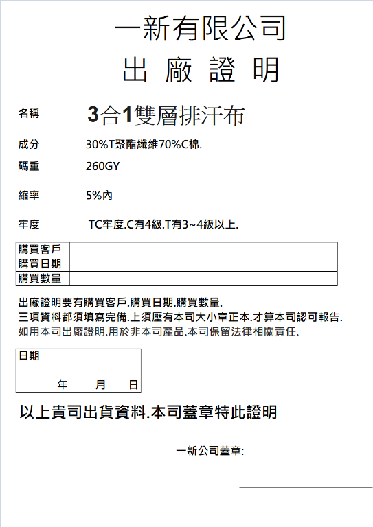 26號3合1雙層排汗布出廠證明