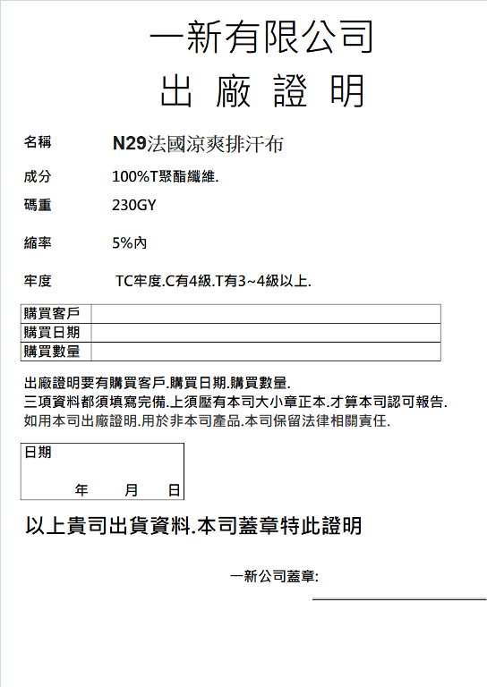 29號N29法國涼爽排汗布出廠證明