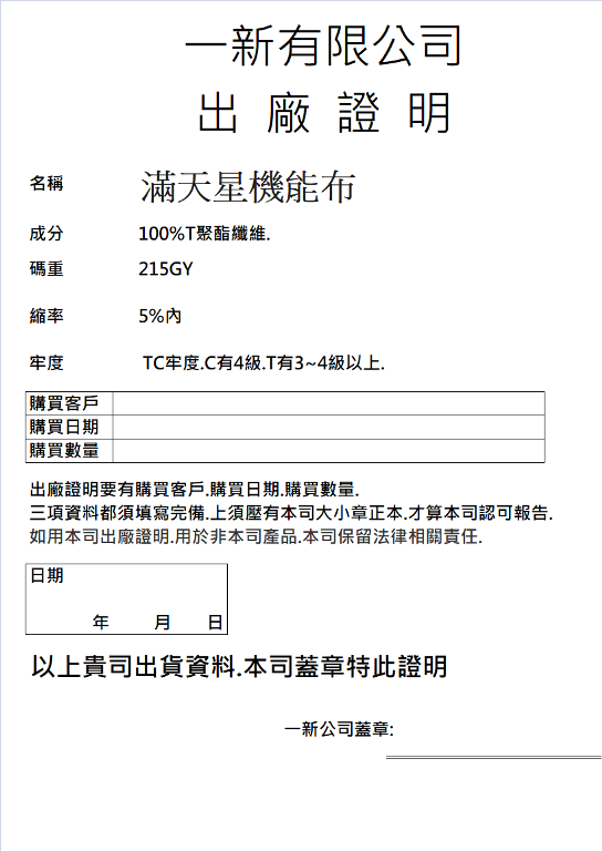 23號滿天星機能布出廠證明