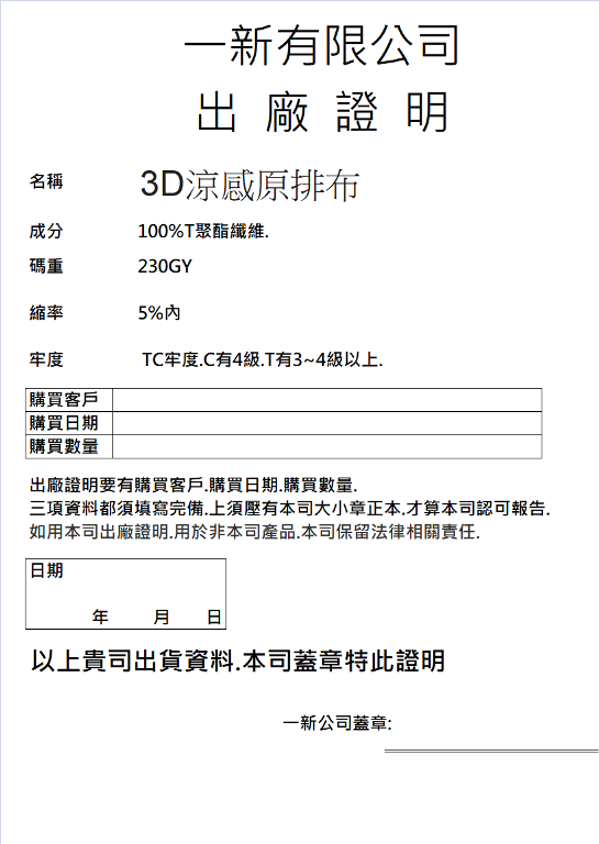 9號3D涼感出廠證明