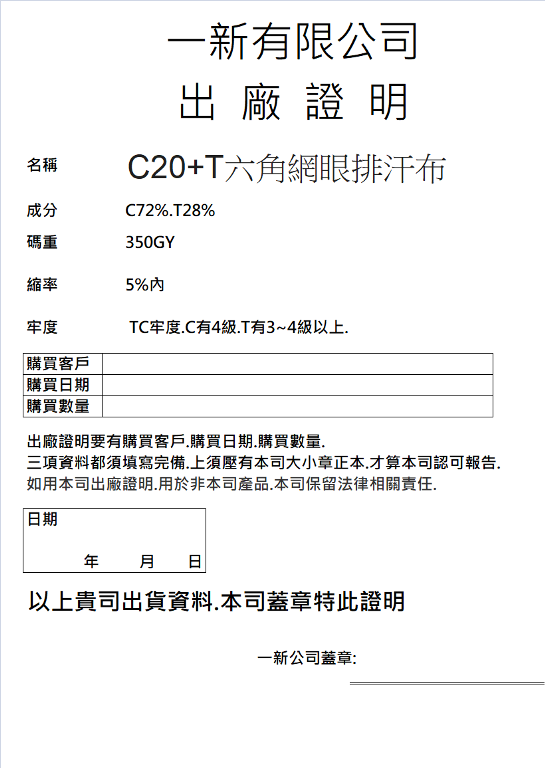 10號C20+T六角網眼排汗出廠證明