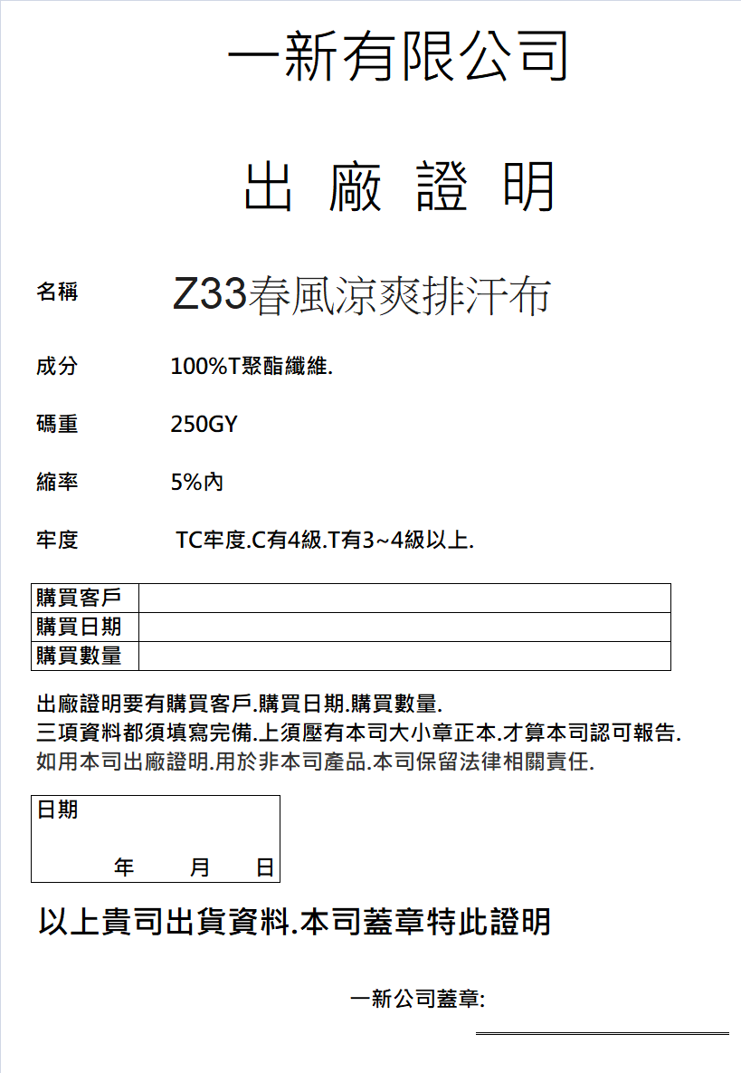 Z33春風涼爽排汗布